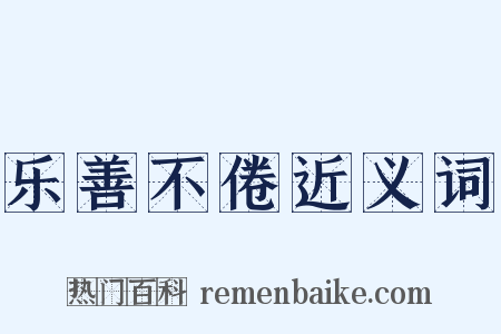 乐善不倦近义词是什么意思的图片